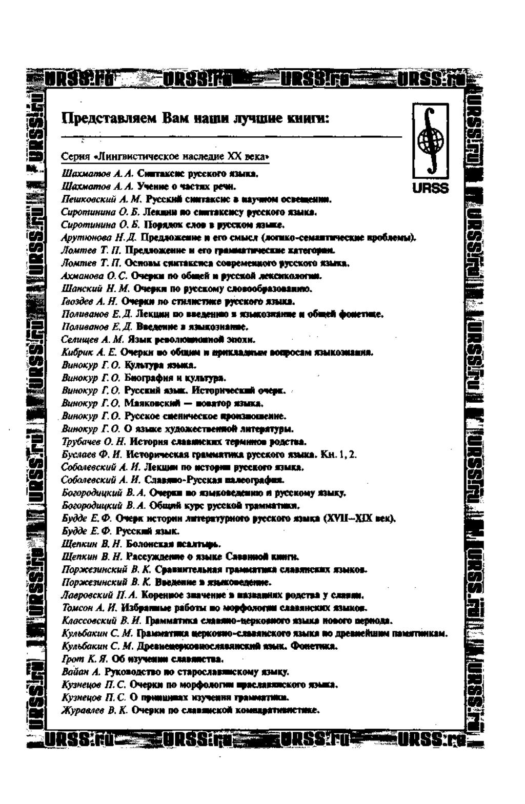 IIpeACTaBJuieM B a H H am a jiy m n ite KHHni: Ceptra «J1 HHrBHCTHHCCKoe Hacjieane XX seica» UlaxMamoe A A, C h i u c k pyccaoro n t u, ludxmomoe A A. yoenik o MCtax pew. URSS IleutKoecKuu A.