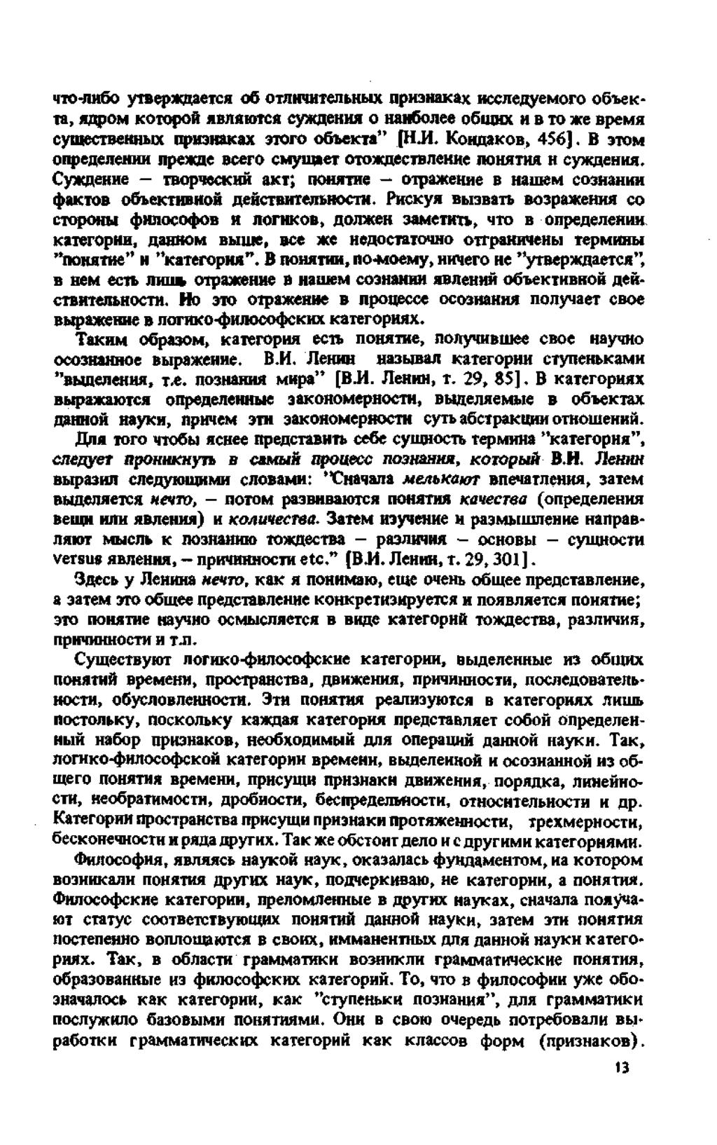 mo-nh6o ytbep*flaetca 06 otmratteiibhbix nphshaxax HccaenyeMoro o 6 te K - ta, wpom KOiopoft abnatorca cyxaehha o HaH6ojiee osiuhx h b to * e BpeMa cymectb«hhux nph3kaxax yroro ofoekta [H.H. KosmaxoB, 456].