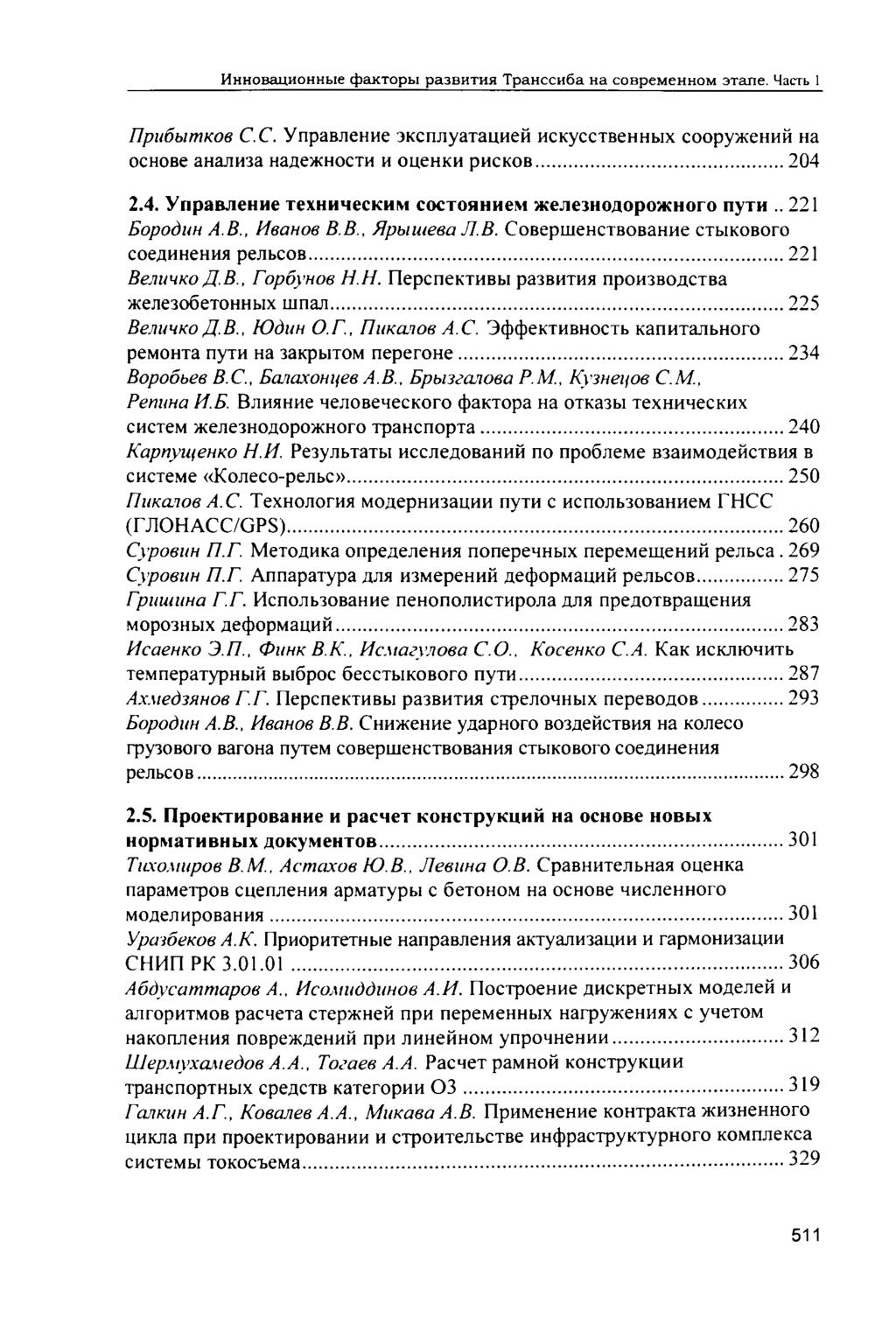 HHHOBauHOHHbie cfraxtopbi pa3bhthh TpaHccnöa Ha cobpemehhqm 3Tane. Marrb 1 ripuöbimkoe C.C. YnpaBJieHHe 3KcnjiyaTauHefi nckycctbehhbix coopywehhh Ha OCHOBe ahajlh3a HaflOKHOCTH H OUCHKH phckob 204 2.