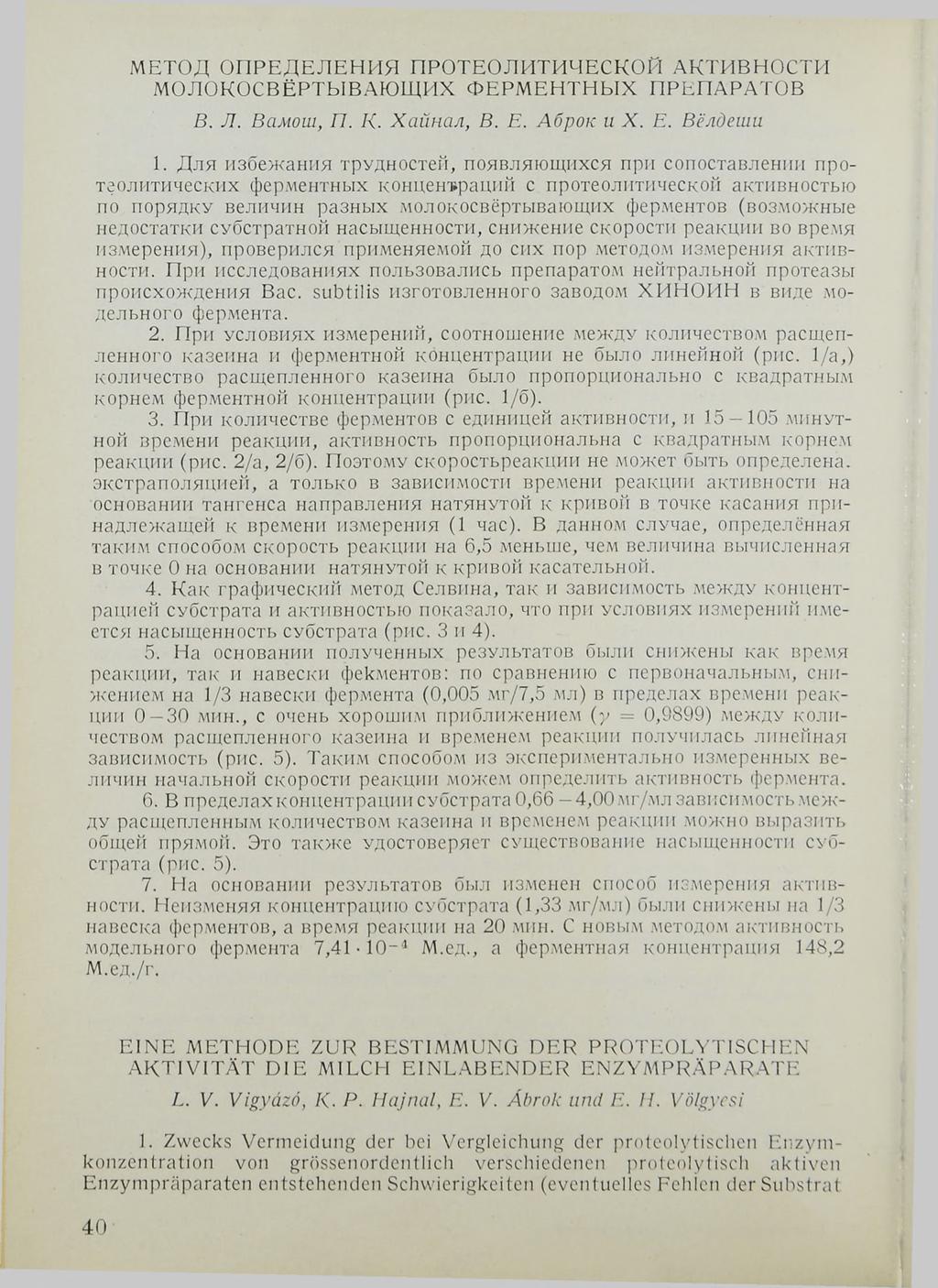 МЕТОД ОПРЕДЕЛЕНИЯ ПРОТЕОЛИТИЧЕСКОЙ АКТИВНОСТИ МОЛОКОСВЁРТЫВАЮЩИХ ФЕРМЕНТНЫХ ПРЕПАРАТОВ В. Л. Вамош, П. К. Хайнал, В. Е. Аброк и X. Е. Вёлдеши 1.