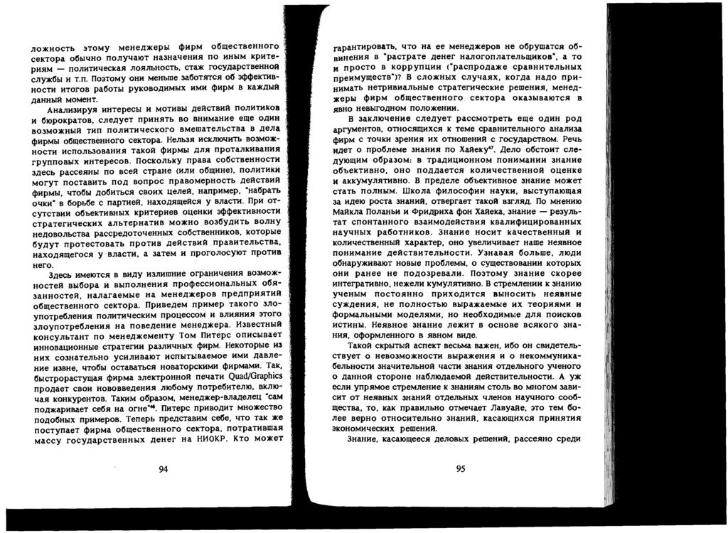 no)l(hoctb 3TOMY MeHe,lt)l(epbl!JlHpM OlSmeCTBeHHOro cektopa O(SbIllHO nonyllaiot Ha3HalleHH.R no HHbIM KpHTepH.RM -- nonhthllecka.r no.rnbhoctb, CTa)l( rocy,ltapctbehhoa cny)l((sbi H T.n. IT03TOMY OHH MeHbme 3aISoT.