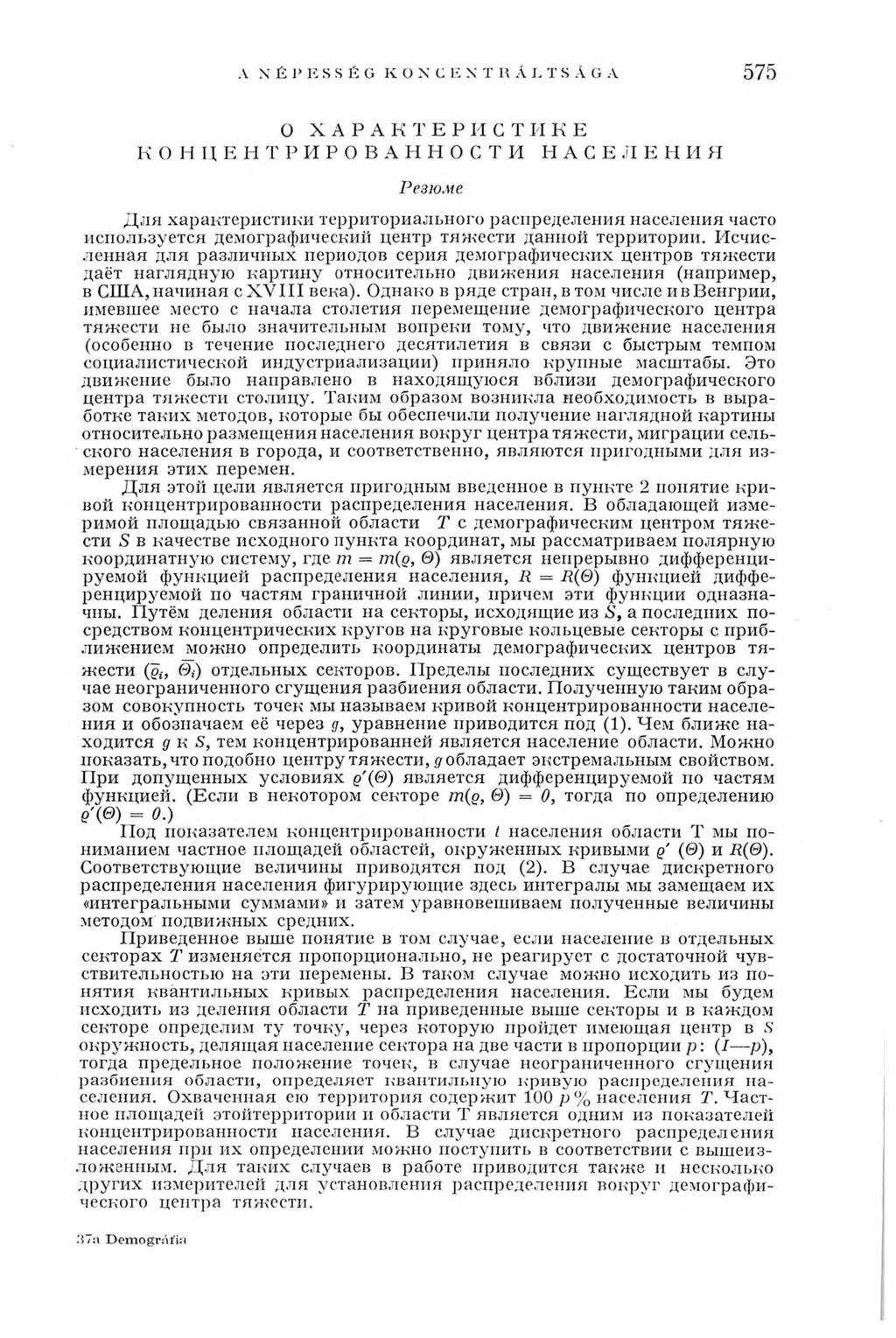 A NÉPESSÉG KONCENTRÁLTSÁGA 575 О ХАРАКТЕРИCTИ К E КОНЦЕНТРИРОВАННО С Т И H А С Е Л E Н И Я Резюме Д л я характеристики территориального распределения населения часто используется демографический
