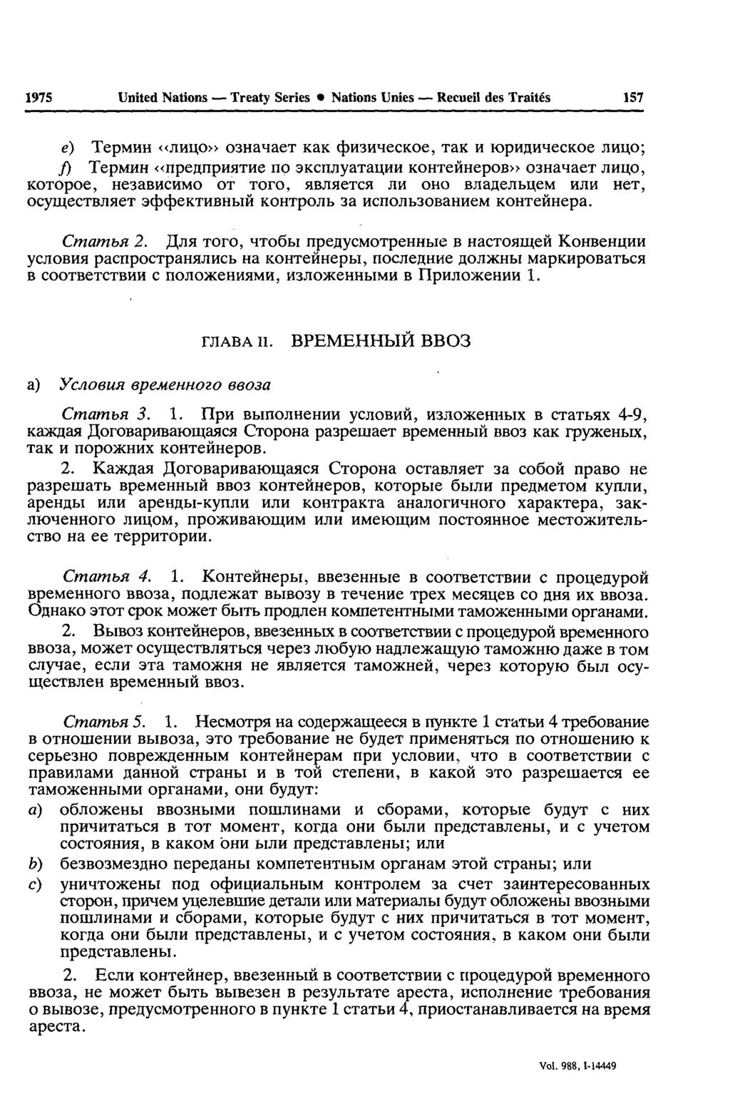 1975 United Nations Treaty Series Nations Unies Recueil des Traités 157 e) TepMHH «JIHUP» oshanaex KaK 4»*3HMecKoe, xak H rophflhhcckoe JIHU.