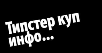 За да учествувате во ТИПСТЕР КУ- ПОТ потребно е да бидете член на СЛ Клуб и да имате електронска картичка од SPORT LIFE со која ќе ги уплаќате вашите тикети во уплатните места на SPORT LIFE.