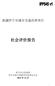 Microsoft Word - IPP545 CHINESE v1 IPP P126454_PUBLIC disclosed 1-13-2012_Box365786B-Yining Urban Transport-SA-Chinese.doc