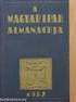 ALMANACHJA FERENCZ JÓZSEF- TUDOMÁNYEGYETEM A MAGYAR KIRÁLYI AZ MCMXXXIII-XXXIV. TANÉVRŐL.