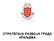 СТРАТЕГИЈА РАЗВОЈА ГРАДА КРАЉЕВА