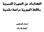 الكتابات عن السيرة النبوية باللغة المجرية دراسة نقدية إعداد الدكتور