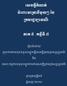 សចក ក ណត ច ព ម ន ម យៗ ន កមរដ បប វណ ភគ ៥ : គនថ ទ ៧